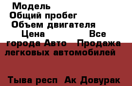  › Модель ­ Nissan Primera › Общий пробег ­ 205 000 › Объем двигателя ­ 2 › Цена ­ 310 000 - Все города Авто » Продажа легковых автомобилей   . Тыва респ.,Ак-Довурак г.